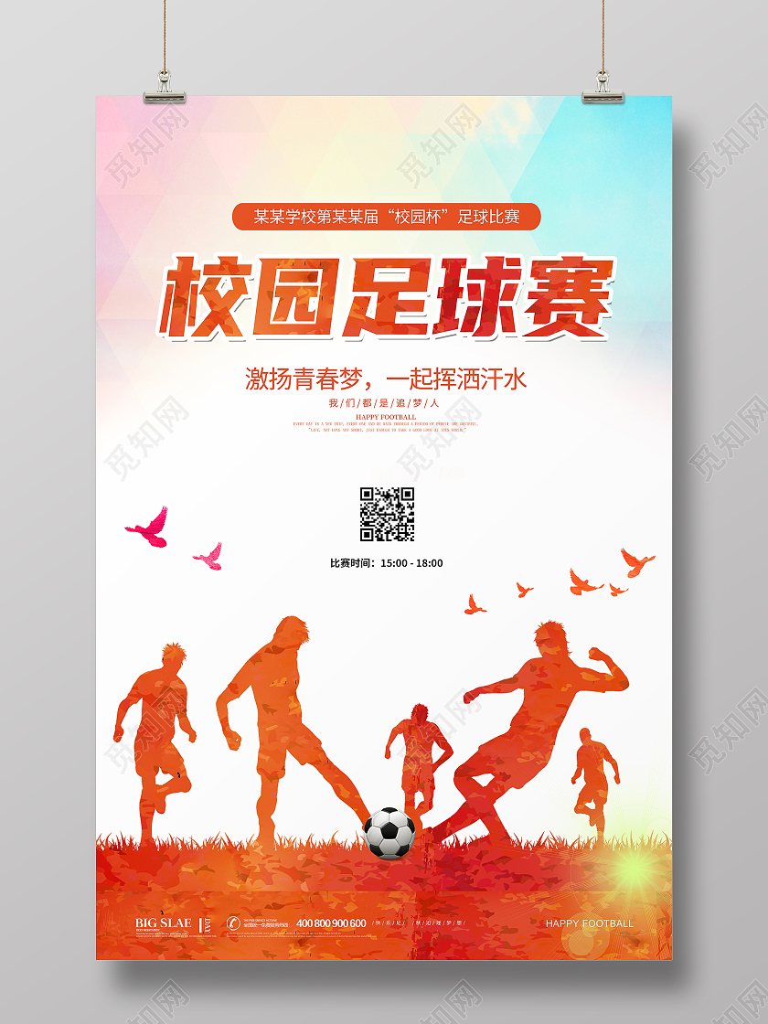 黄色简约大气水彩足球校园足球赛足球比赛海报设计