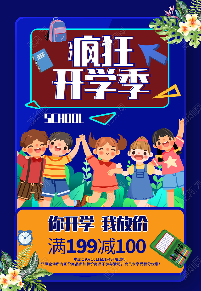 蓝色卡通插画开学开学季开学放价海报背景蓝色卡通疯狂开学季开学季宣传促销海报