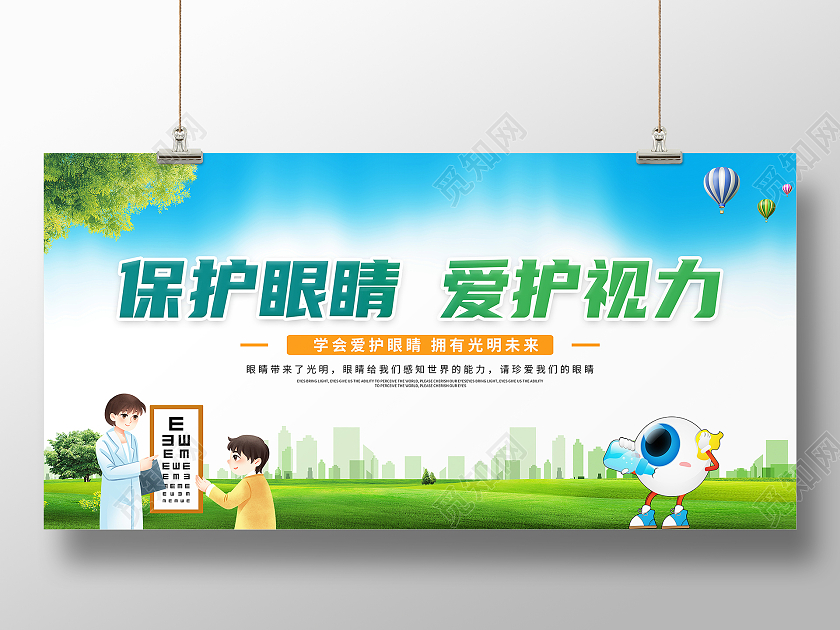 绿色大气保护眼睛爱护视力宣传展板
