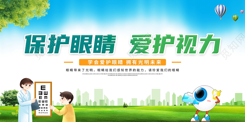 绿色大气保护眼睛爱护视力宣传展板