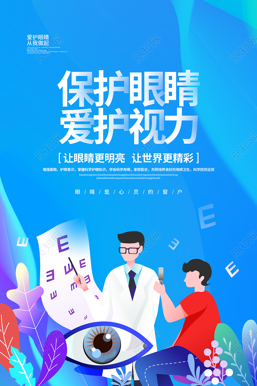 蓝色简约保护眼睛爱护视力宣传海报设计