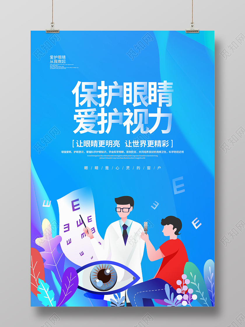 蓝色简约保护眼睛爱护视力宣传海报设计