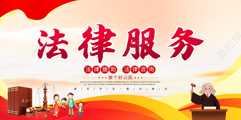 红色大气法律服务法律知识讲座宣传展板