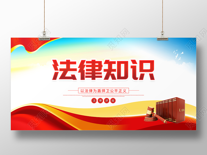红色大气法律知识讲座法律服务宣传展板