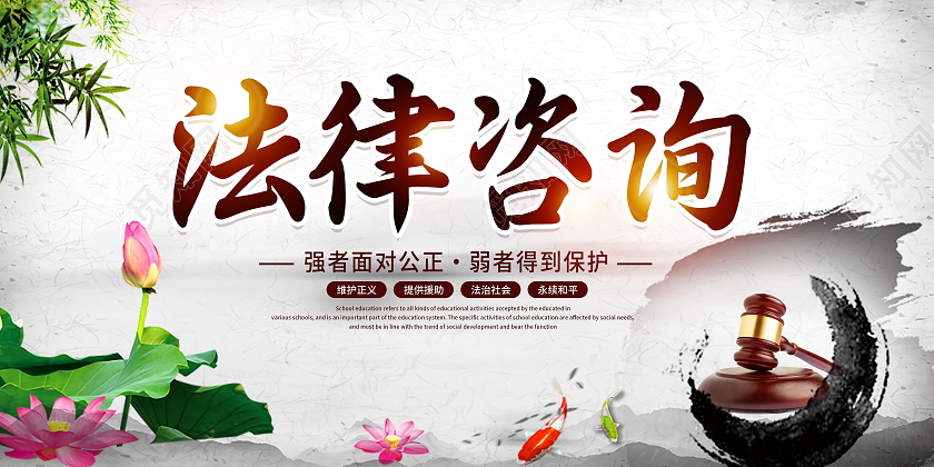 中国风大气法律咨询法律知识讲座宣传展板