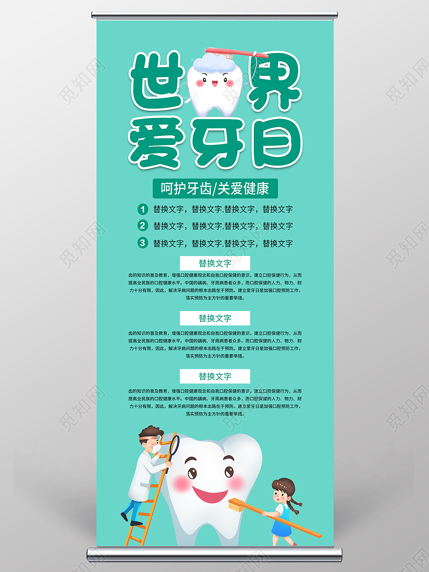 绿色简约世界爱牙日口腔健康宣传展架易拉宝爱牙日展架