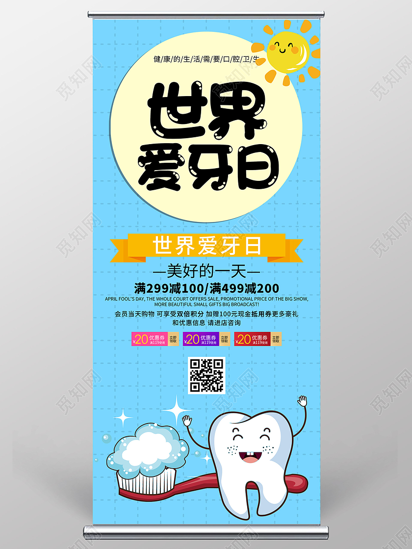 蓝色卡通世界爱牙日促销活动展架易拉宝爱牙日展架