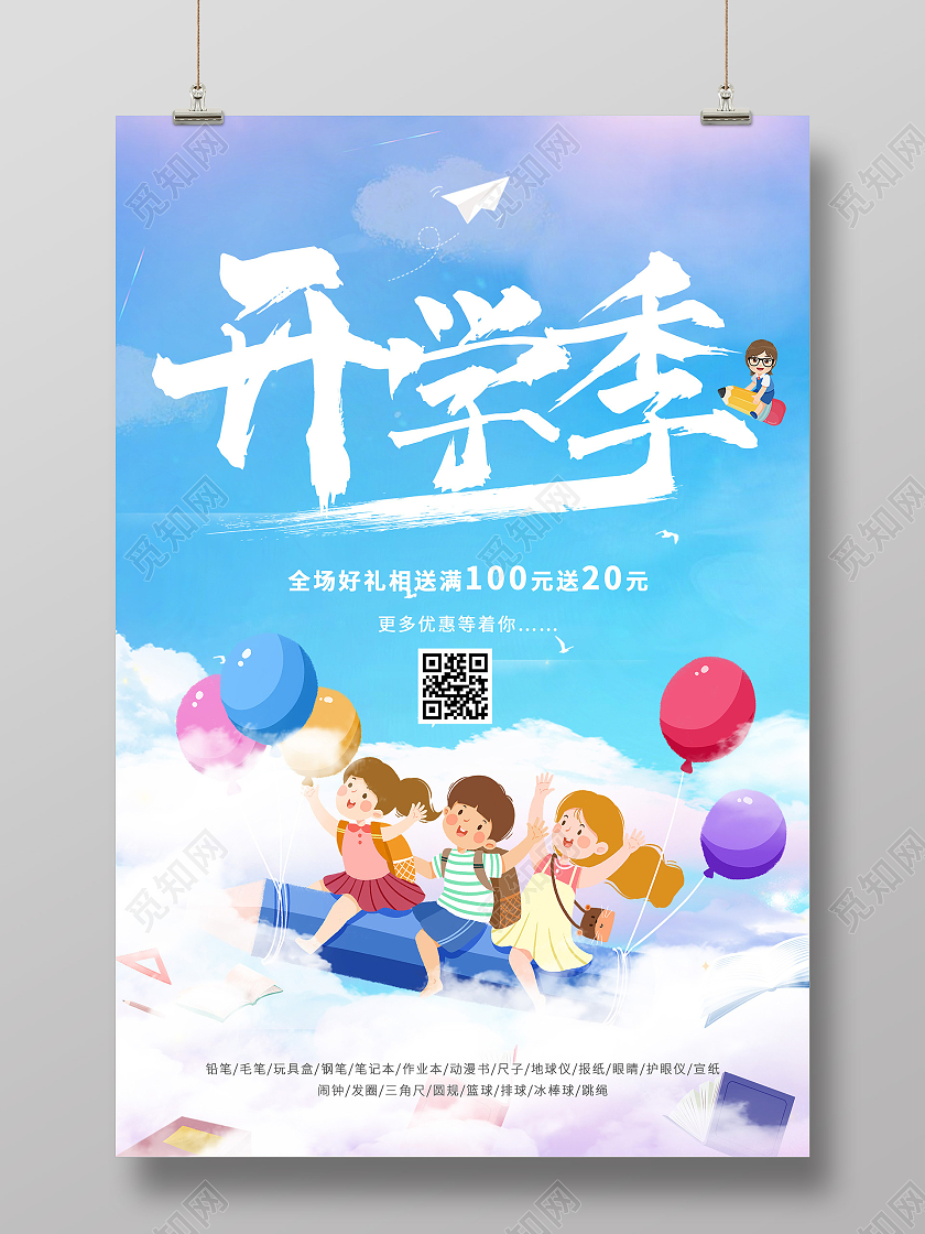 蓝色卡通开学季促销活动海报开学促销海报