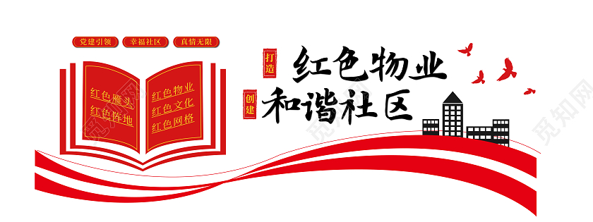 红色简约风红色物业和谐社区文化墙设计红色物业和谐社区文化墙背景墙