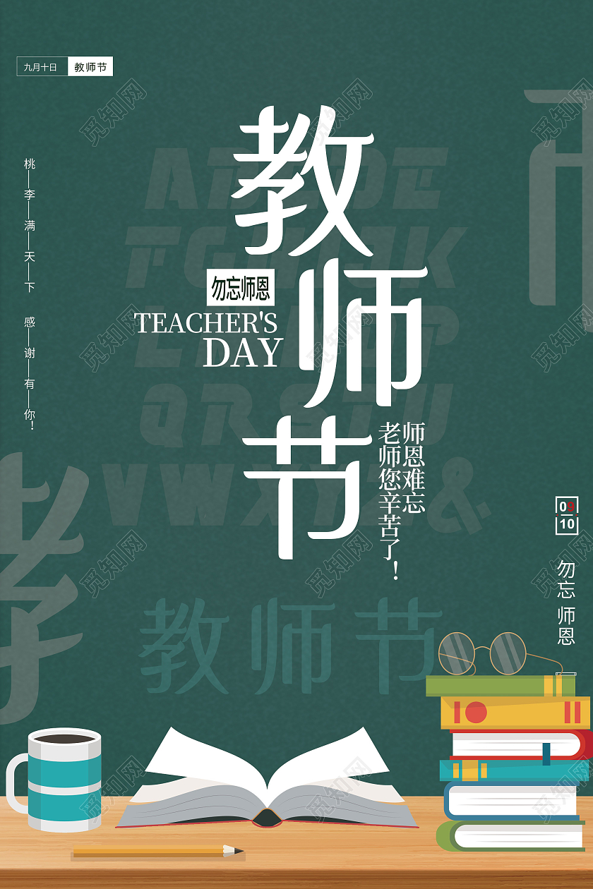 绿色简约教师节勿忘师恩节日活动海报绿色黑板感恩教师节海报