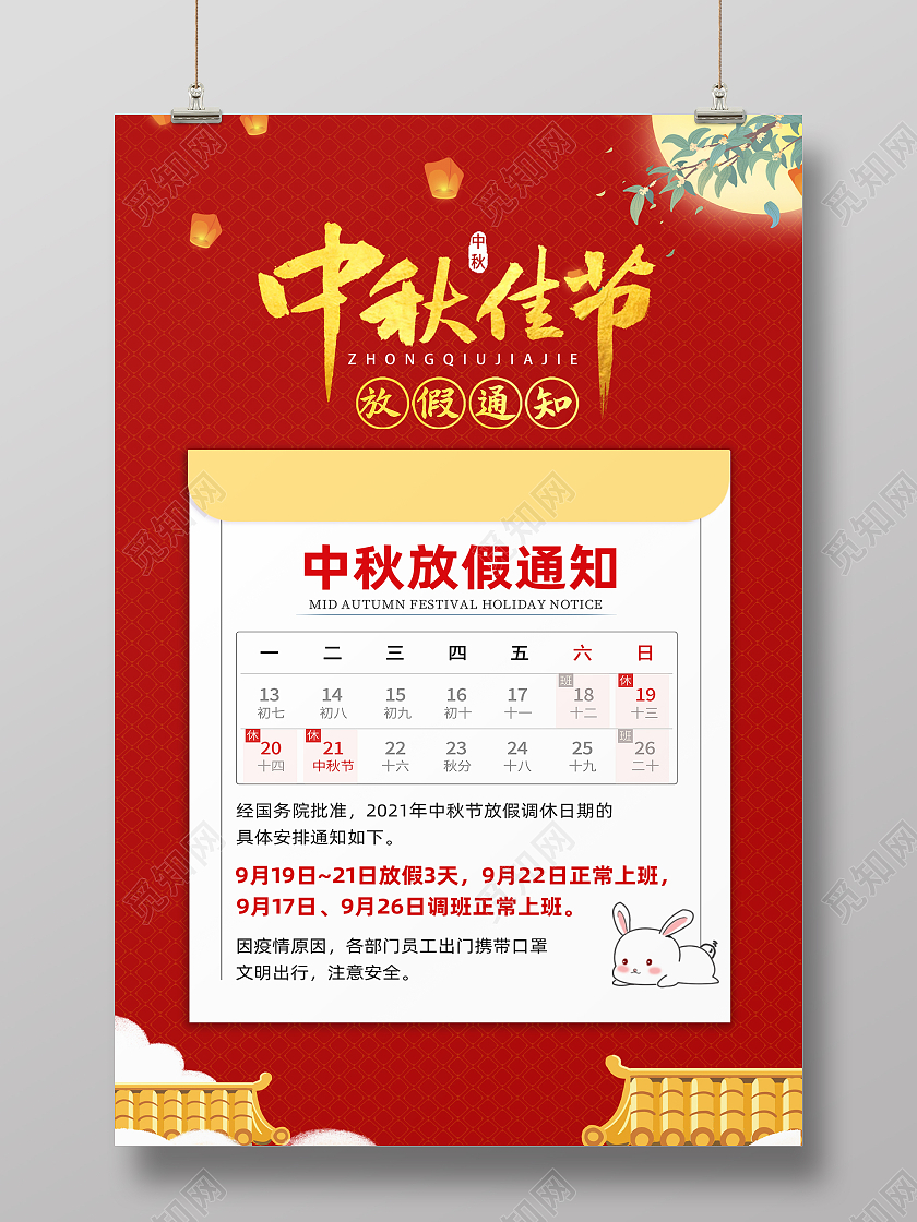 中秋放假通知红色背景故宫元素海报