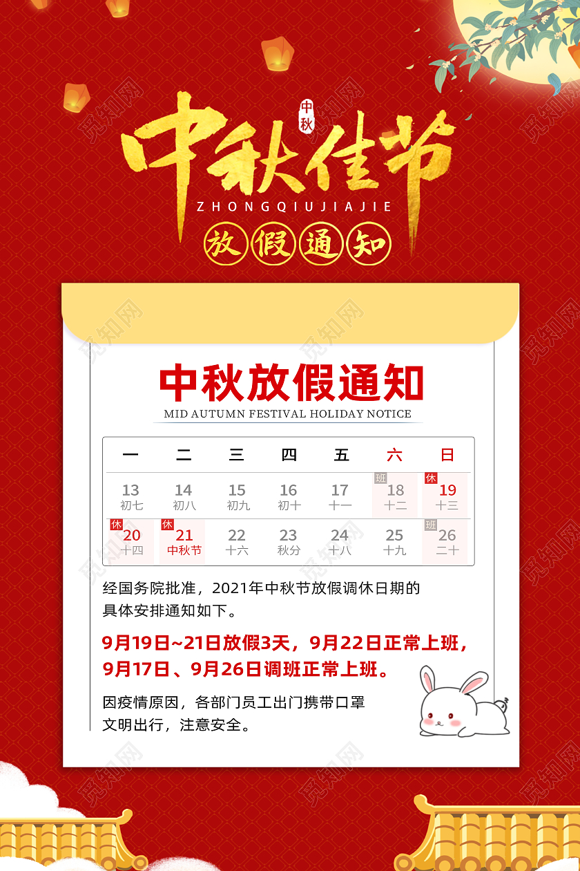 中秋放假通知红色背景故宫元素海报
