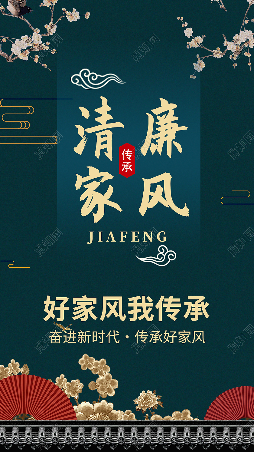 蓝色清廉家风手机海报ui好家风我传承