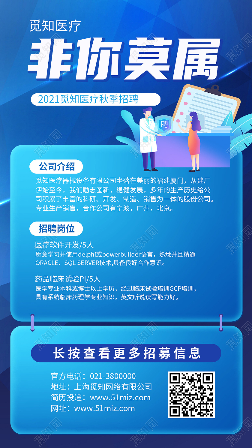 蓝色简约非你莫属医疗行业招聘蓝色简约插画风手机海报