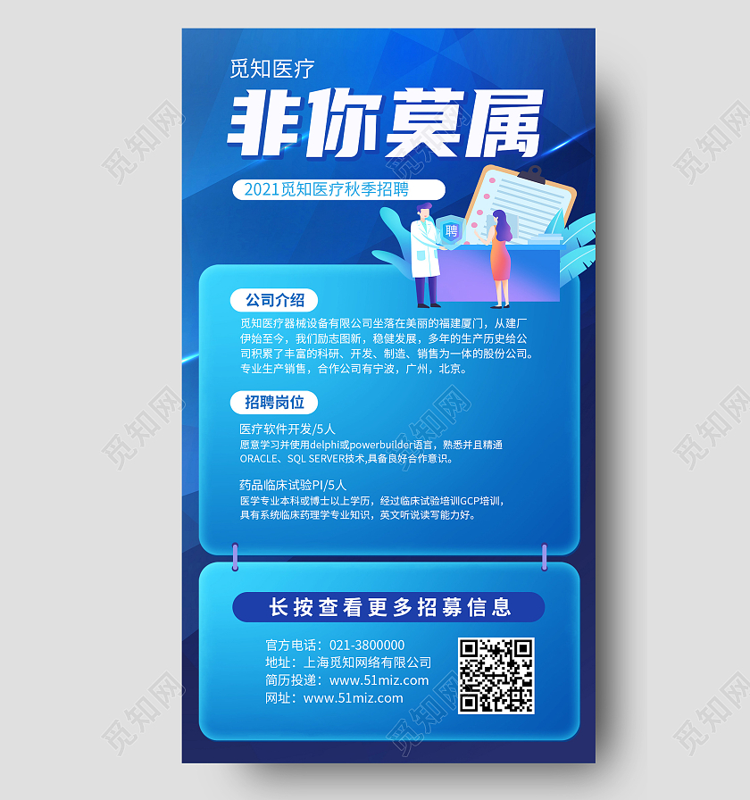 蓝色简约非你莫属医疗行业招聘蓝色简约插画风手机海报