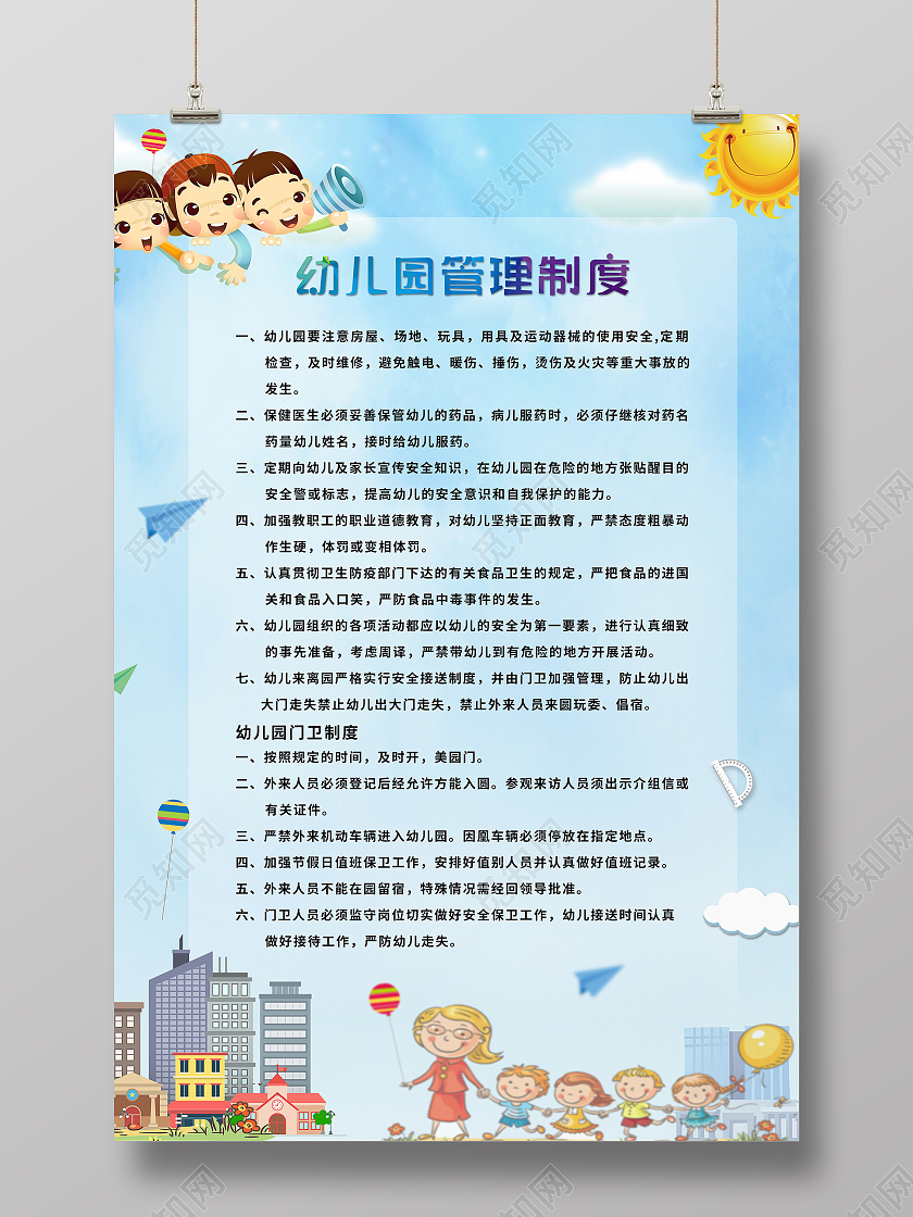 蓝色卡通幼儿园管理制度幼儿园制度