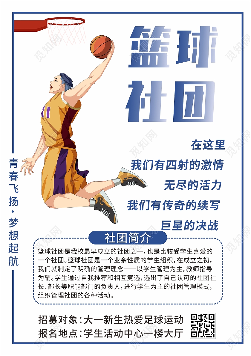 蓝色简约篮球社团火热招新宣传单社团招新宣传单