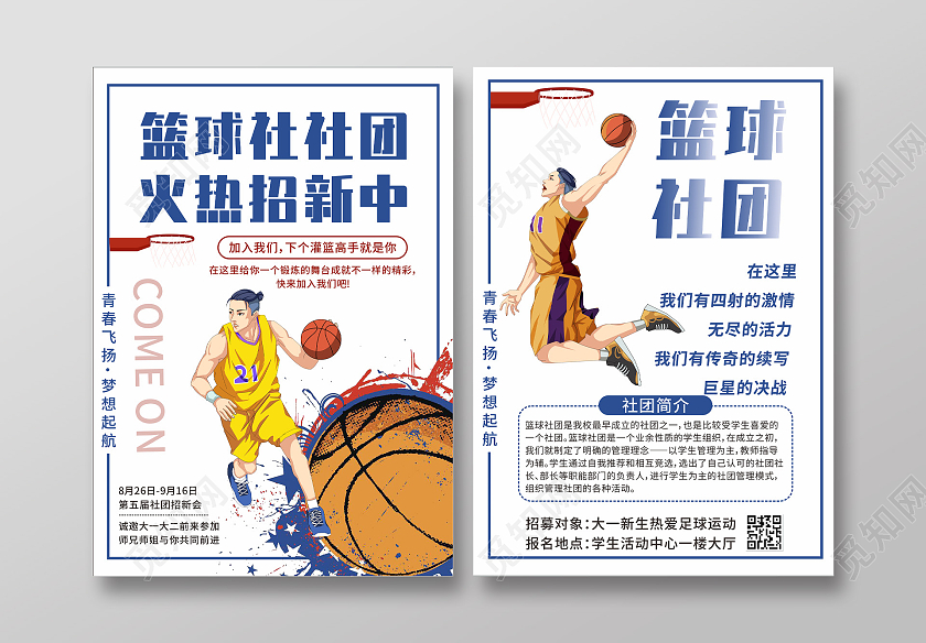 蓝色简约篮球社团火热招新宣传单社团招新宣传单
