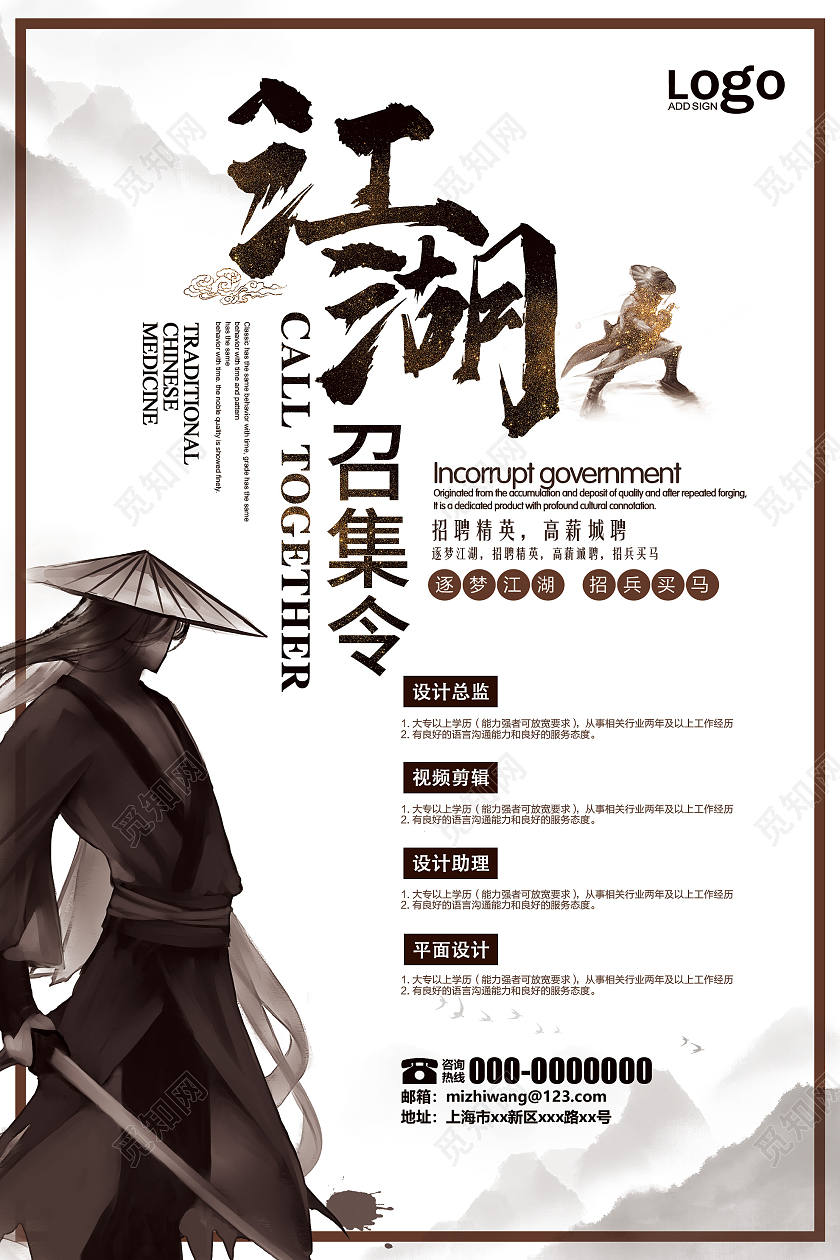 白色水墨江湖召集令招聘精英宣传活动海报水墨风招聘海报