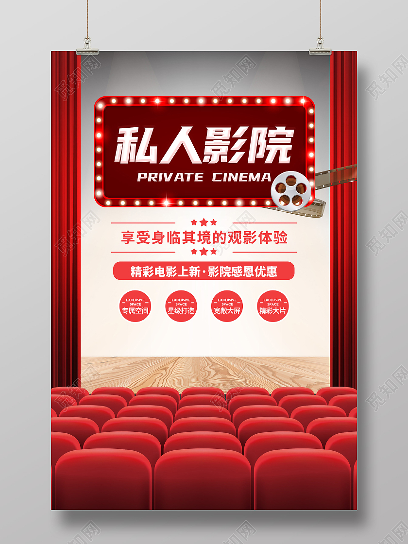 自主创意灵感私人电影院宣传海报