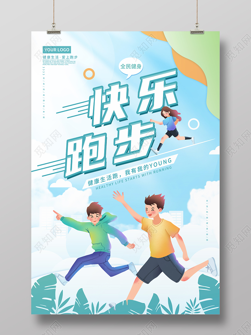蓝色简约卡通快乐跑步跑步运动宣传海报
