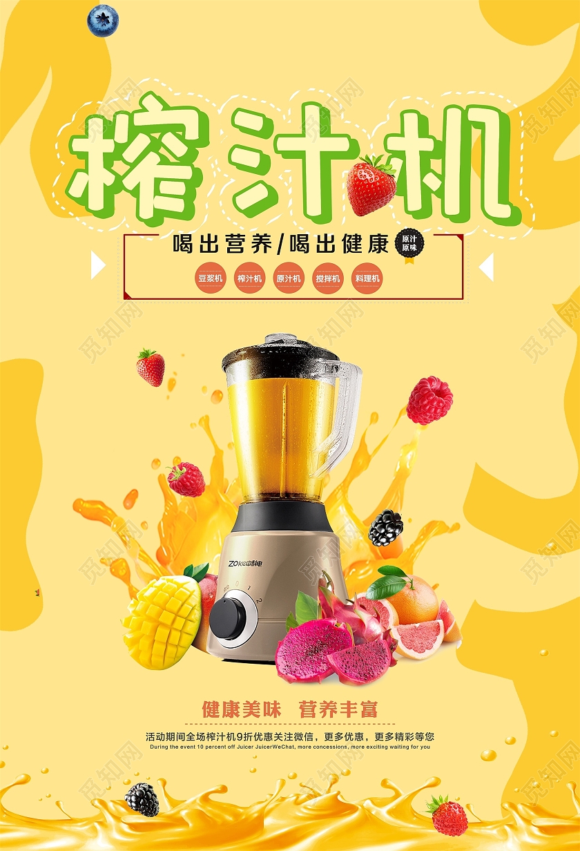 黄色活泼亮丽榨汁机产品模板宣传海报