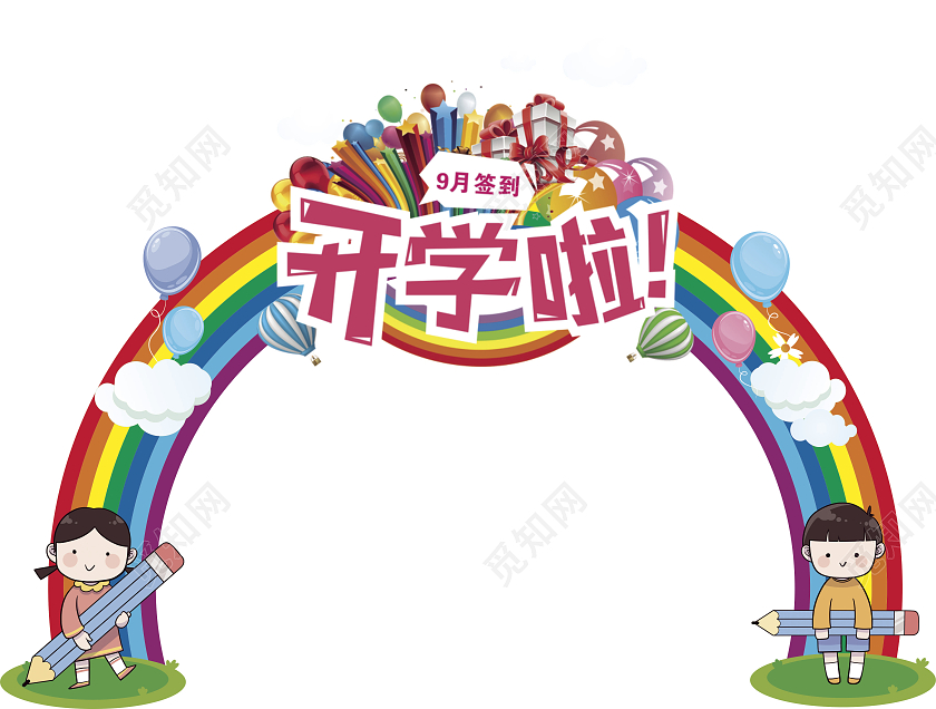 彩色卡通我们啦彩虹开学拱门设计开学季拱门