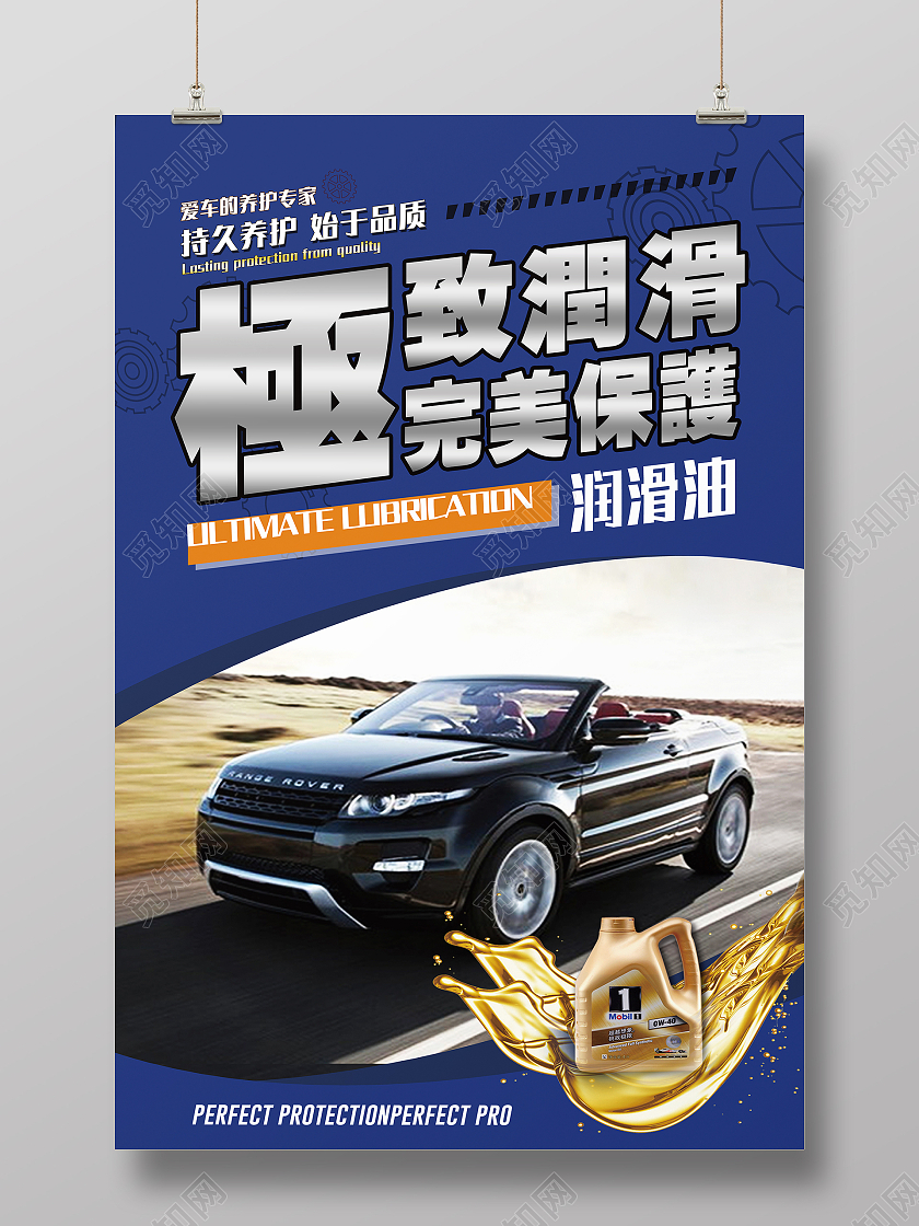 蓝色简约大气极致润滑油完美保护产品模板宣传海报设计