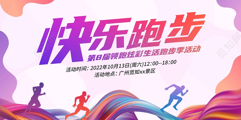 紫红色跑起来快乐跑步跑步吧奔跑吧追梦人背景板设计