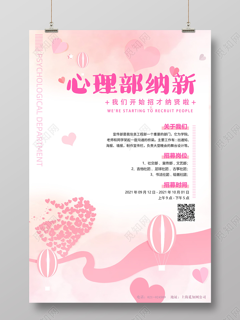 粉红色简洁心理部纳新宣传海报展板