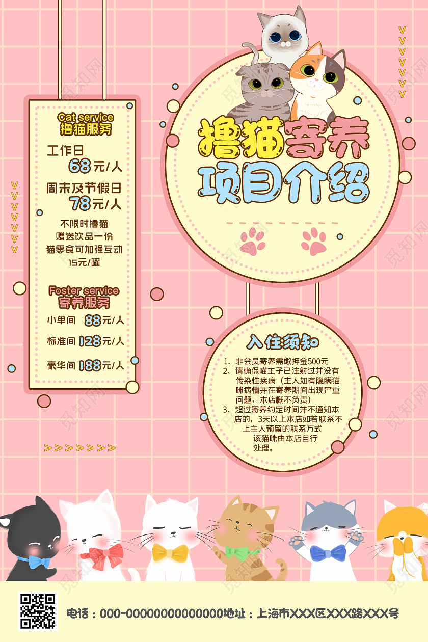 粉色温馨撸猫寄养项目介绍促销宣传海报项目介绍海报