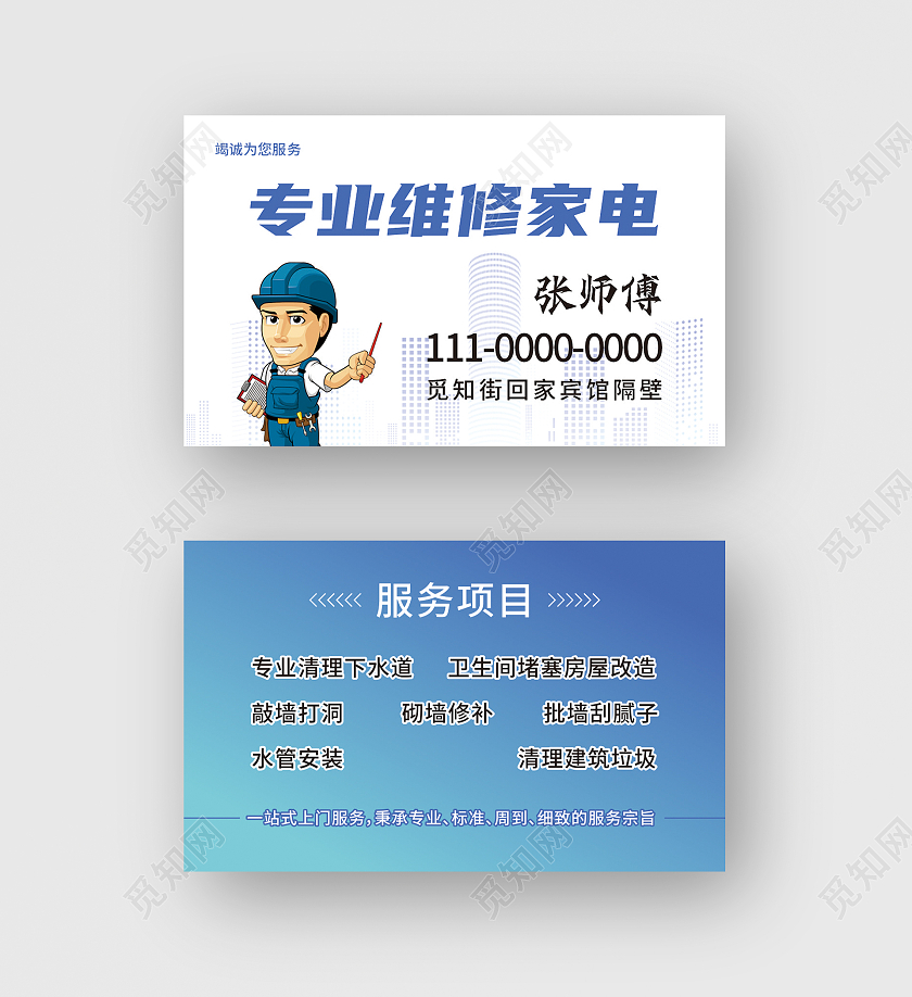蓝色清理下水道名片维修名片水管安装名片水电维修名片