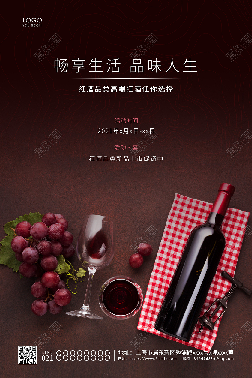 红色简约畅享生活品味人生红酒宣传海报