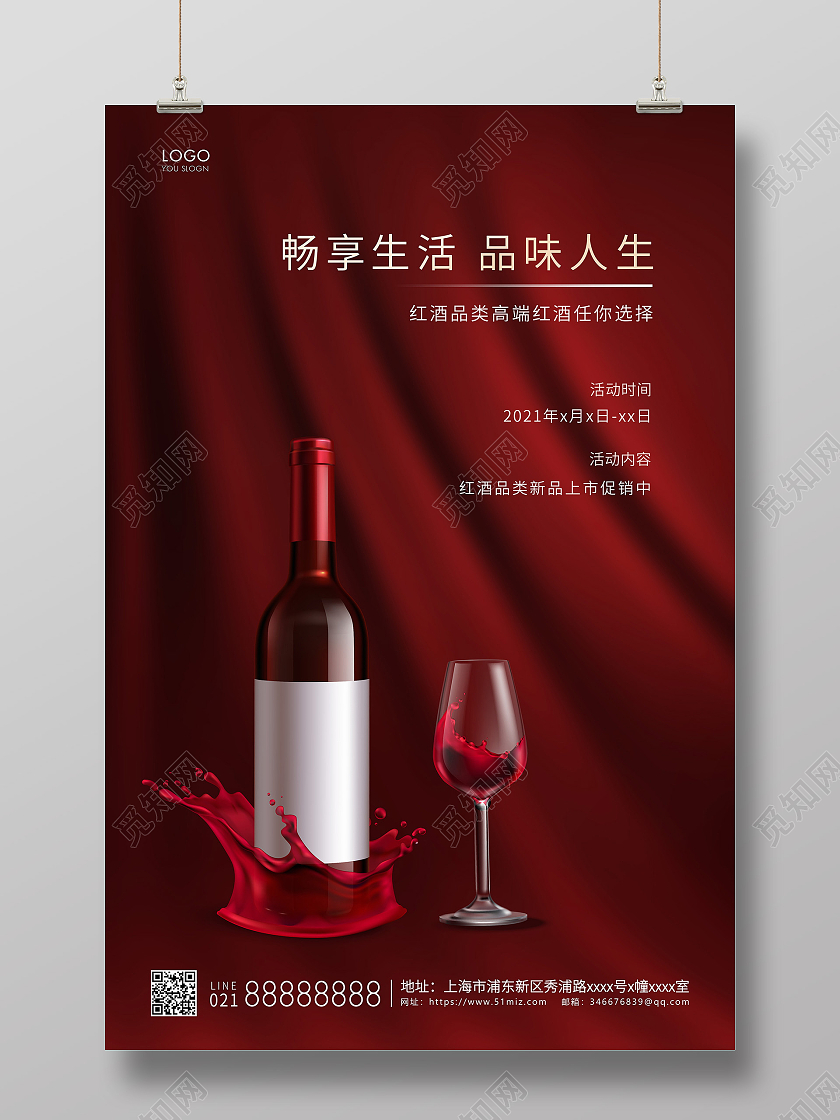红色简约畅享生活品味人生红酒宣传海报