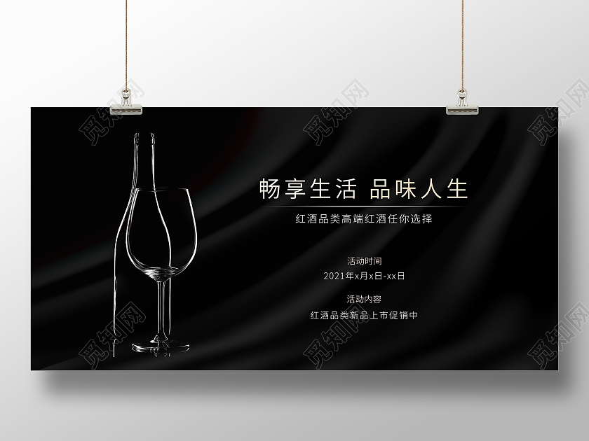黑金大气畅享生活品味人生红酒宣传展板