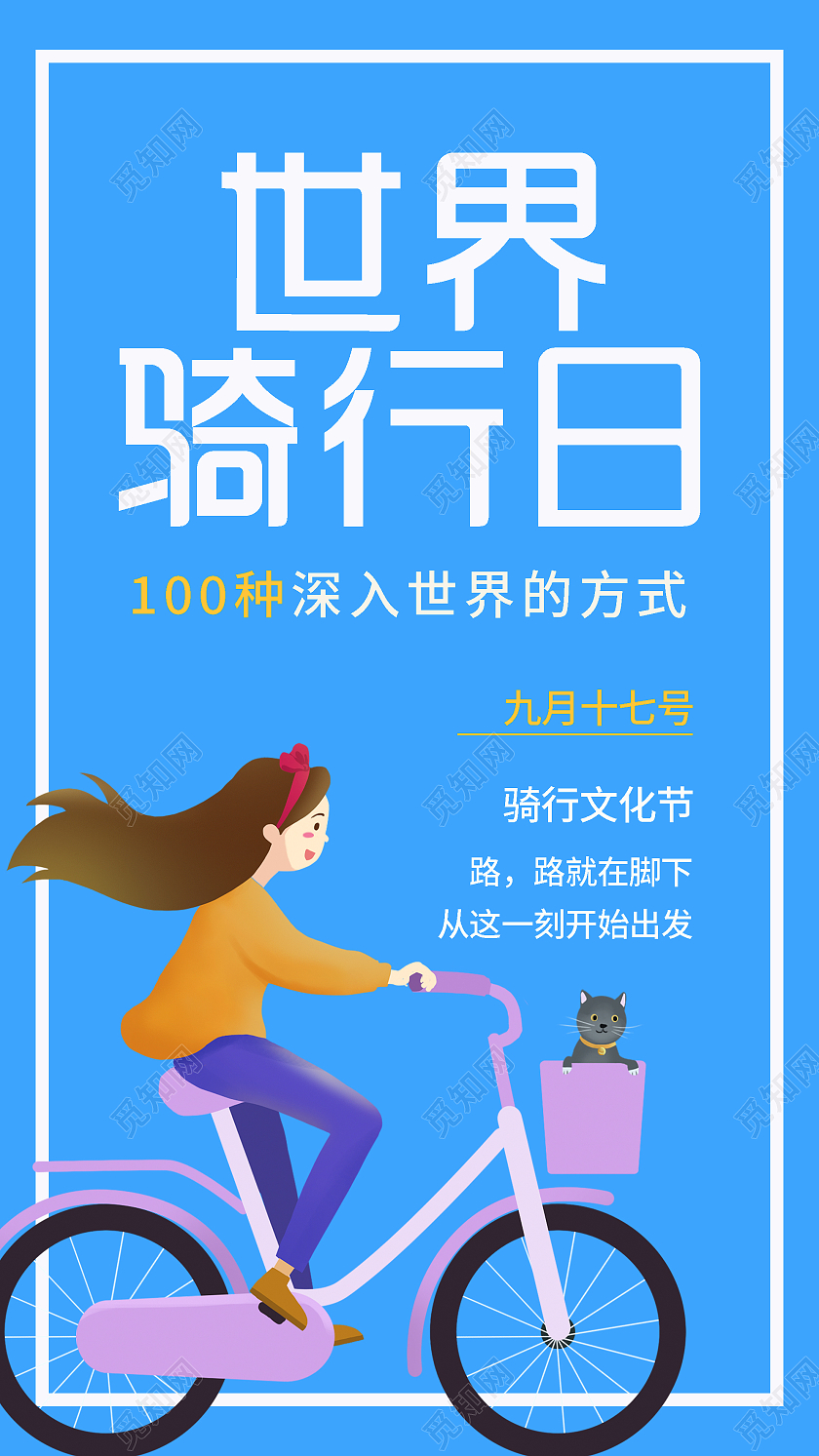 蓝色简约世界骑行日宣传UI手机海报世界骑行日手机海报