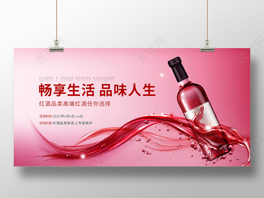 红色简约畅享生活品味人生红酒宣传展板