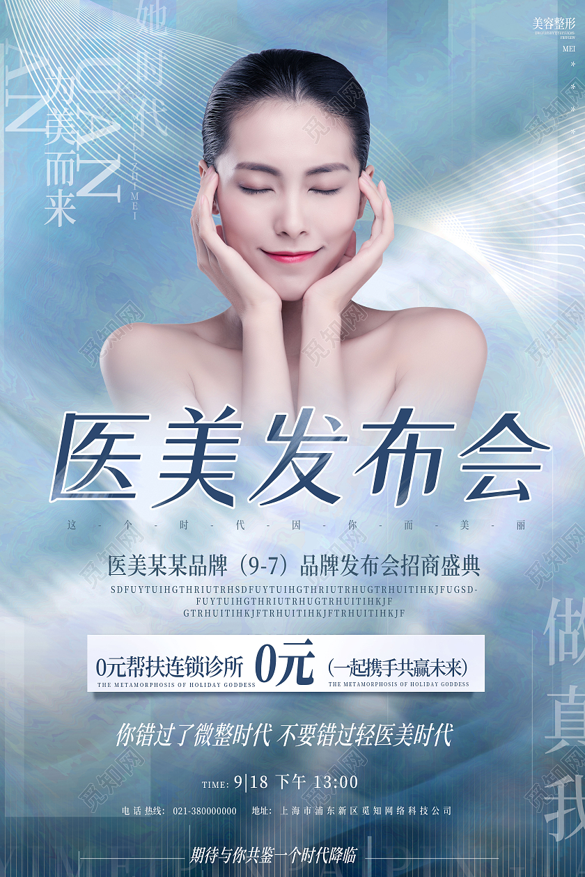 蓝色简约医美发布会医美活动美容美体海报医美活动海报
