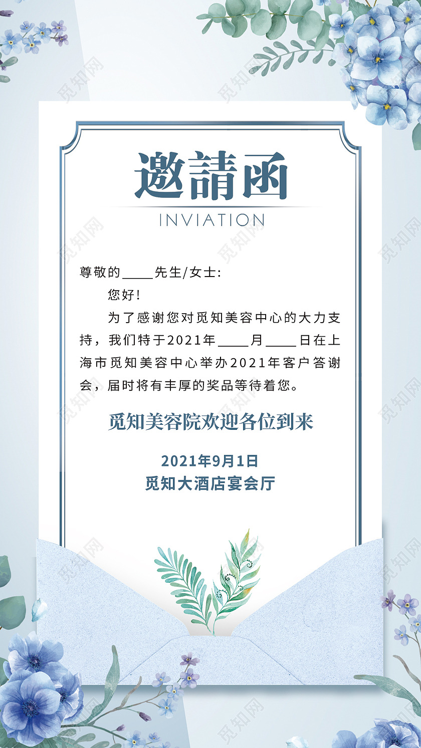 蓝色时尚简约信封邀请函美容院答谢会邀请函美容院邀请函