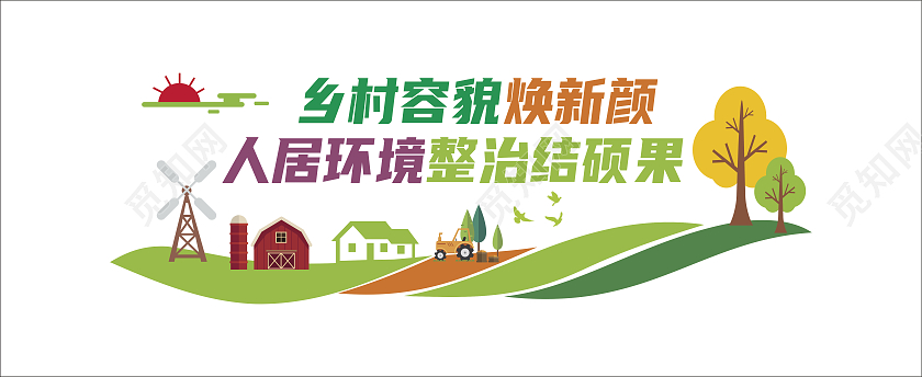 绿色简约乡村容貌焕新颜人居环境整治结硕果美丽乡村文化墙