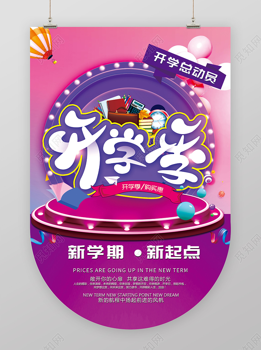 紫色炫彩开学季新学期新起点活动吊旗开学季吊旗