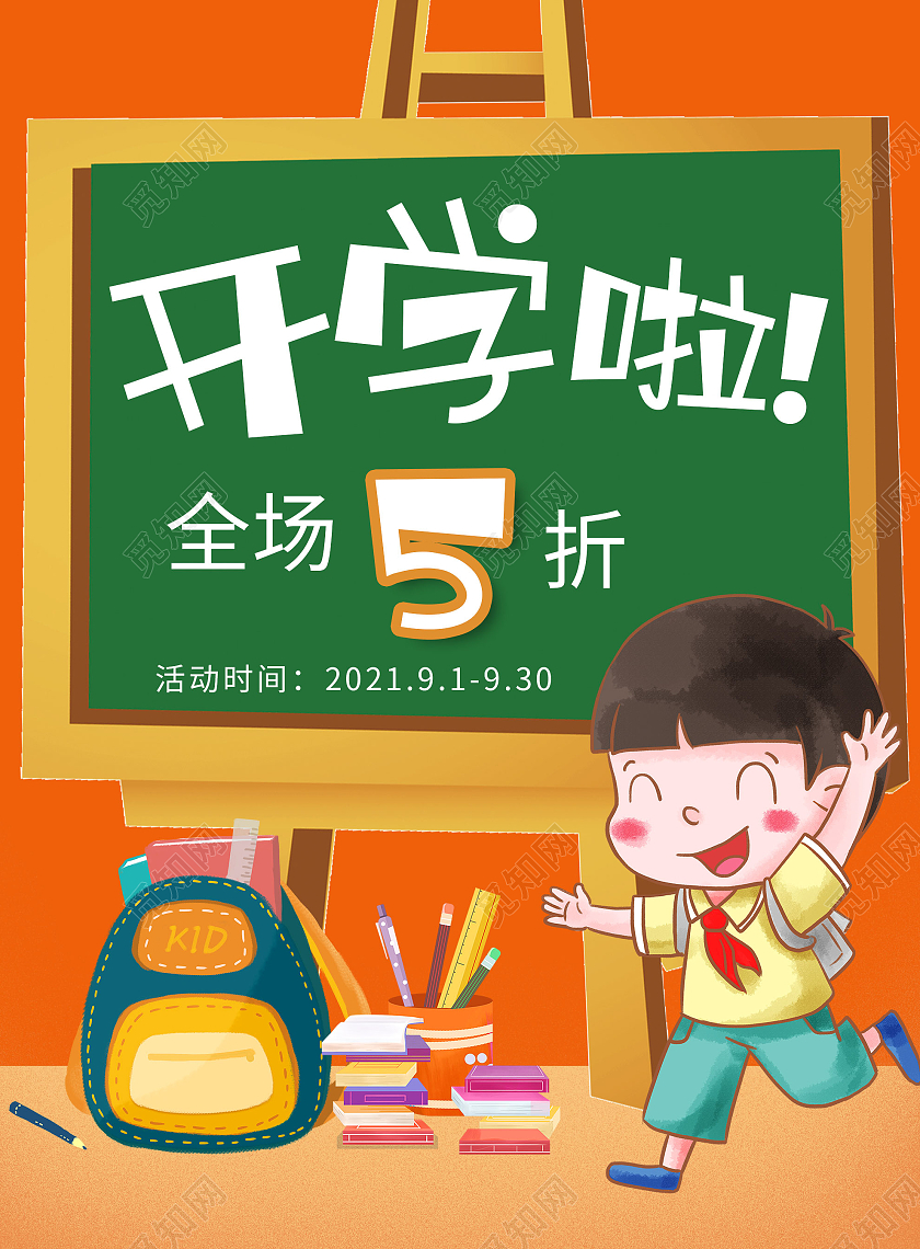 橙色卡通开学啦促销活动吊旗开学季吊旗