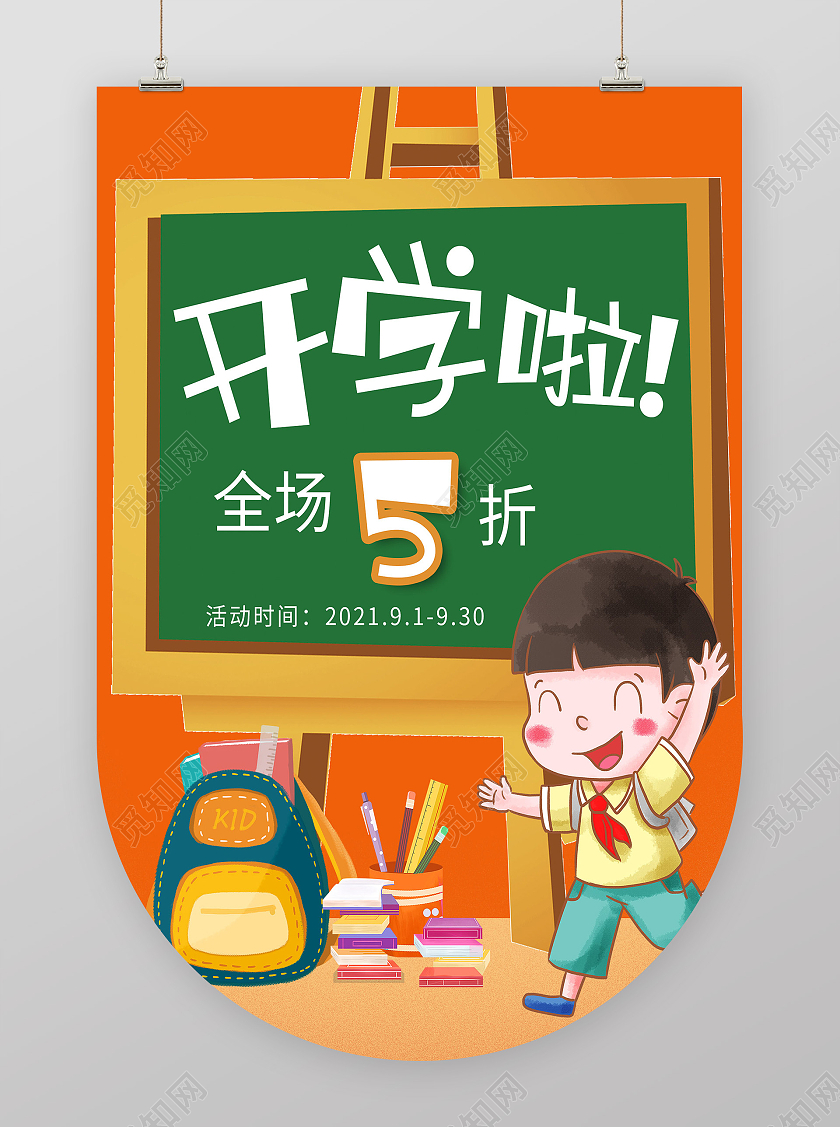 橙色卡通开学啦促销活动吊旗开学季吊旗