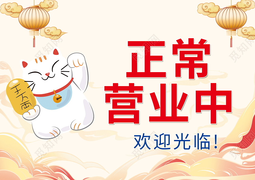 温馨提示正常营业中开业大吉标识牌设计正在营业挂牌