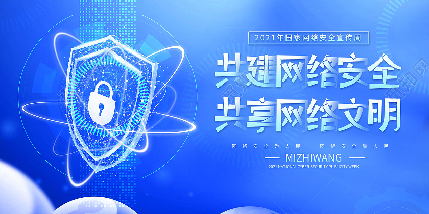 蓝色大气2021国家网络安全宣传周展板