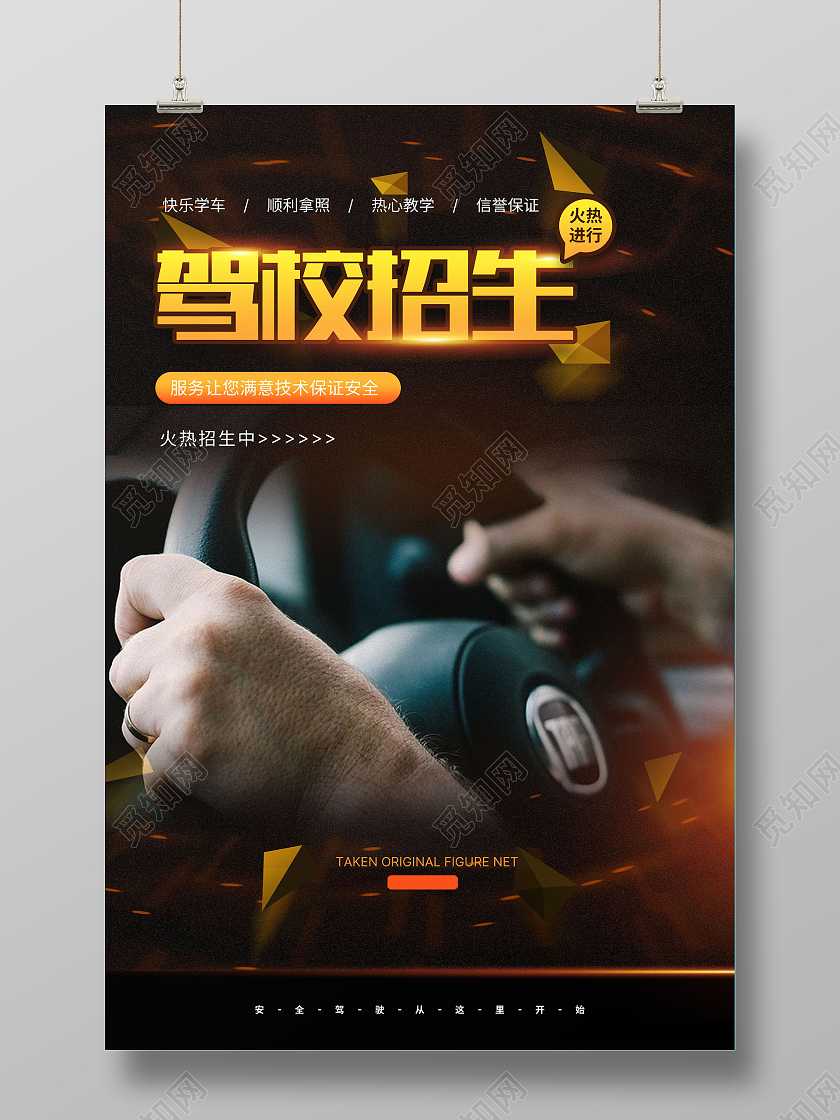黄色驾校招生跟我学车快速拿证驾校招生海报