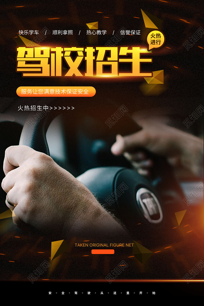 黄色驾校招生跟我学车快速拿证驾校招生海报