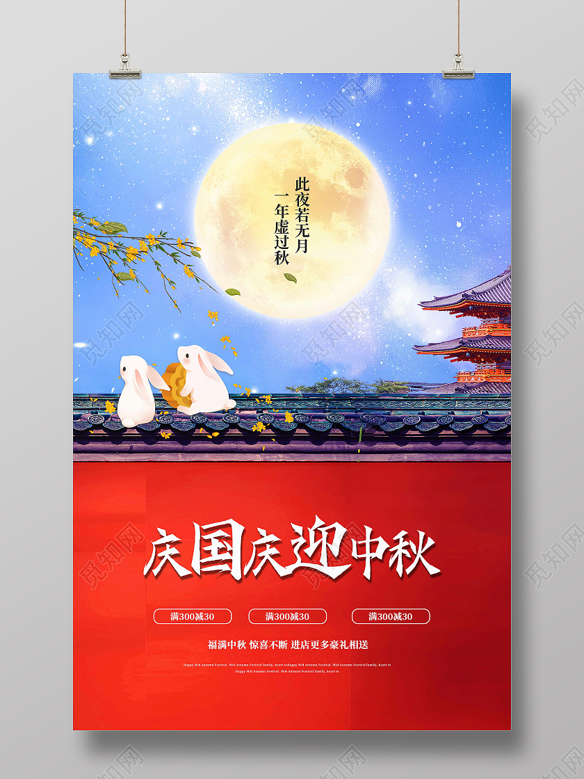 中国风简约月亮中秋玉兔中秋节海报中国风简约创意月亮玉兔中秋节海报
