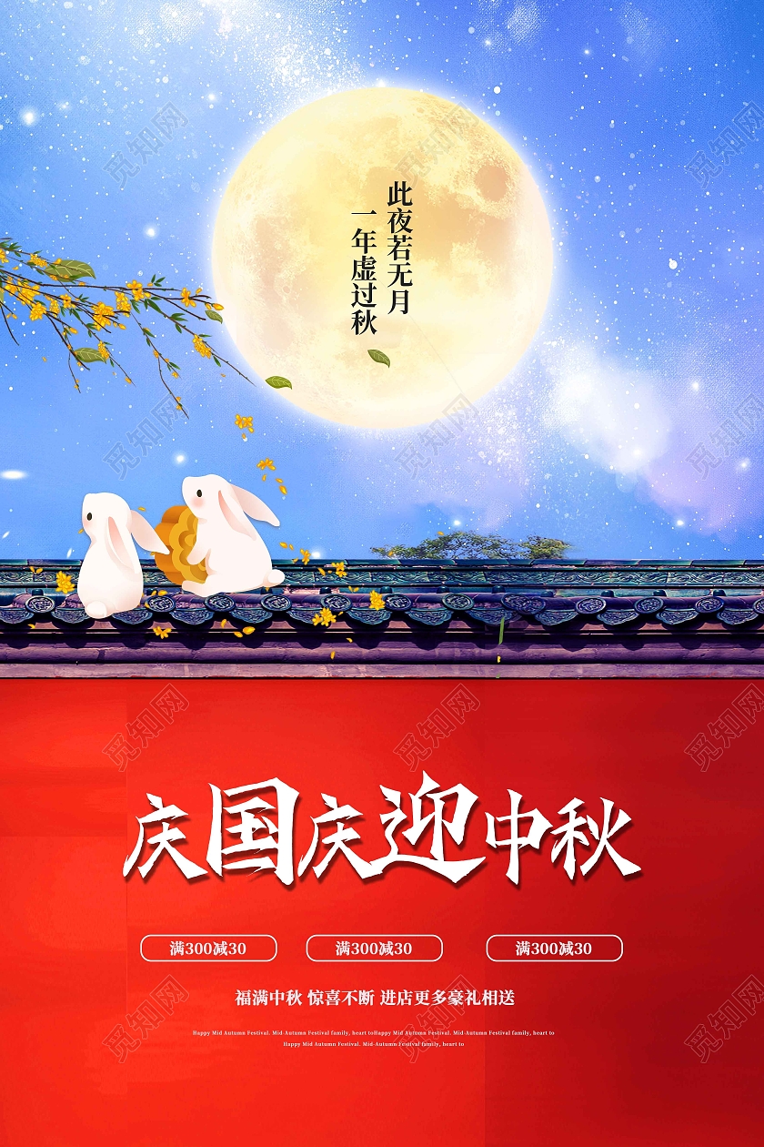 中国风简约月亮中秋玉兔中秋节海报中国风简约创意月亮玉兔中秋节海报