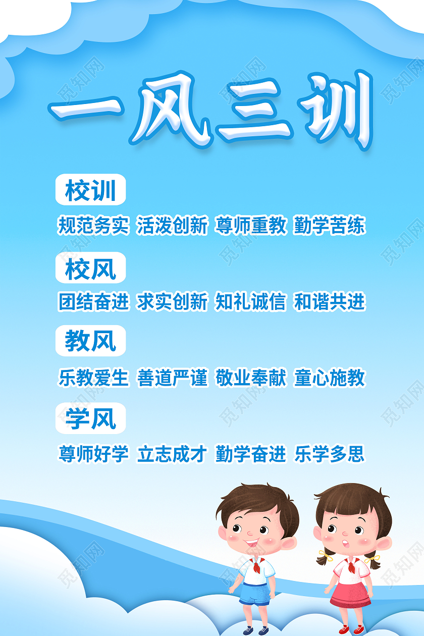 蓝色简约校风校训一风三训校风校训海报校风校训展板